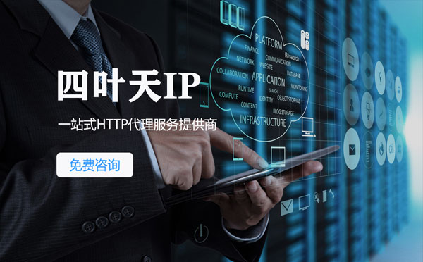 【赵县代理IP】免费的代理IP靠谱么？四叶天代理ip怎么样