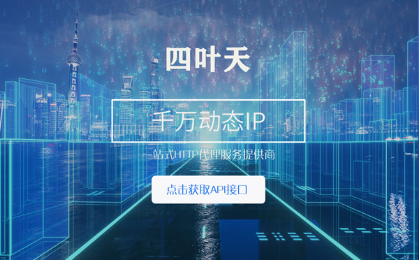 【赵县代理IP】怎么检查代理的效果？如何快速搭建代理IP